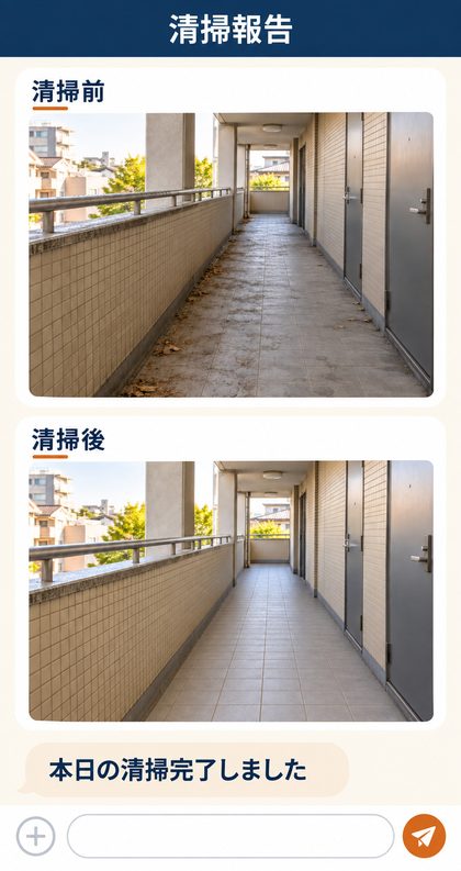 清掃報告のスマホ画面イメージ